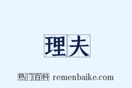 理夫是什么意思的图片